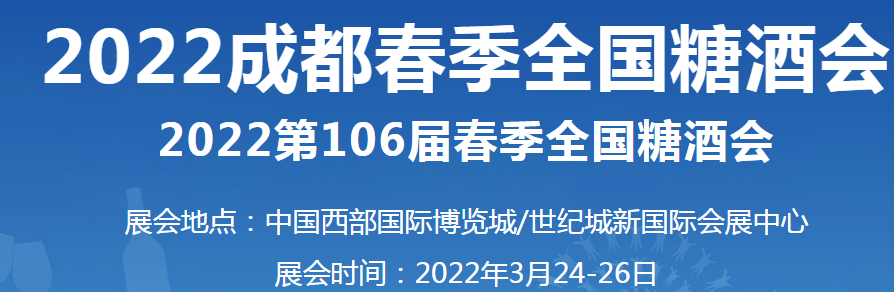 招商、加盟，萬利福誠邀您蒞臨第106屆成都（春季）糖酒會