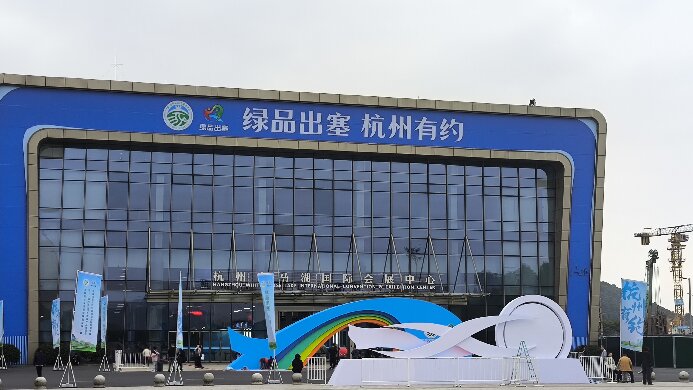 “綠品出塞，杭州有約”內蒙古綠色農畜產品博覽會